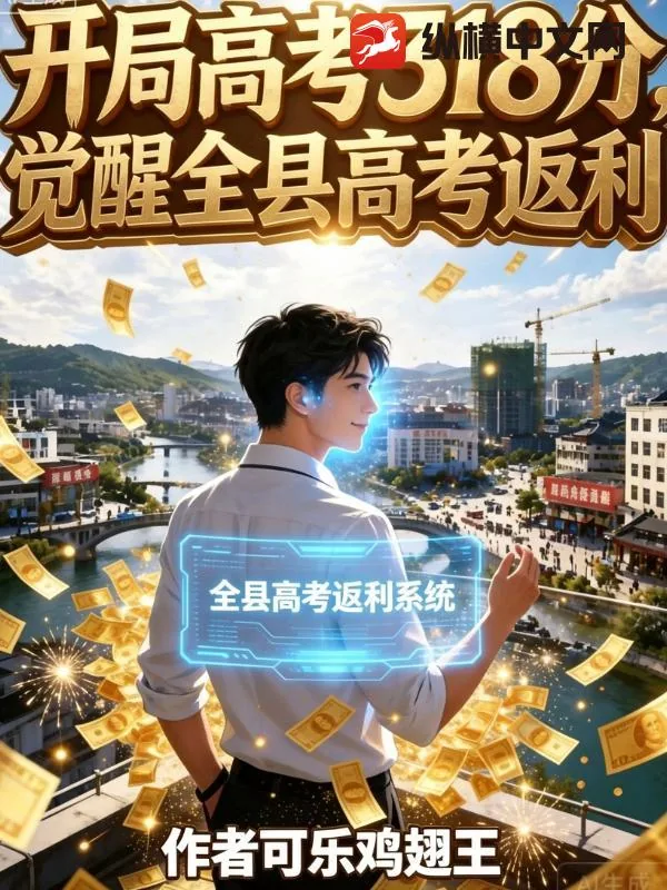 《开局高考318分,觉醒全县高考返利》小说封面