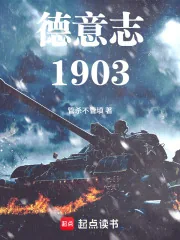 《德意志1903》小说封面