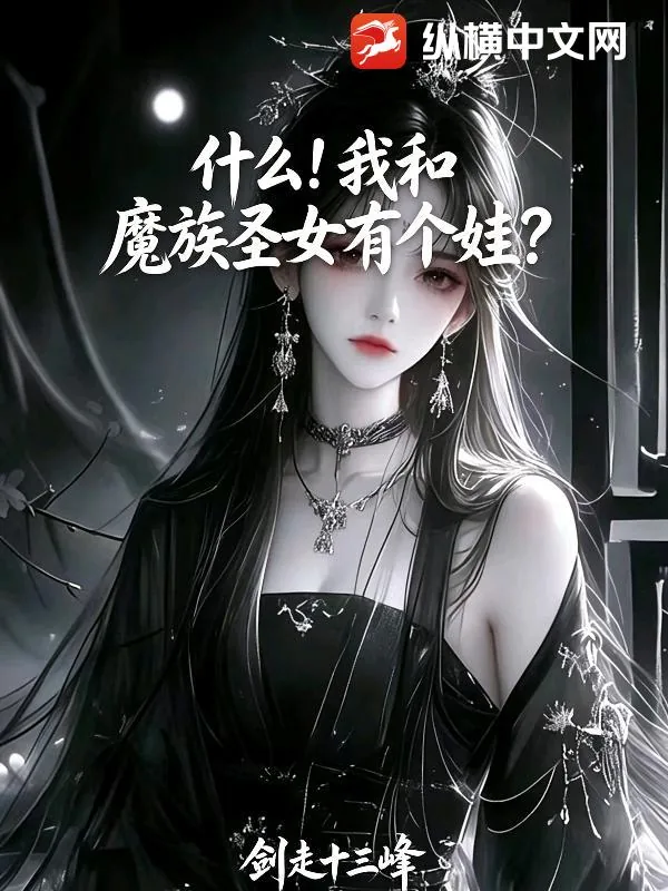 《什么!我和魔族圣女有个娃?》小说封面