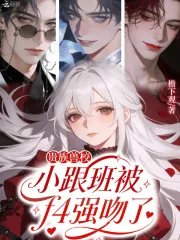 《贵族兽校小跟班被f4强吻了》小说封面