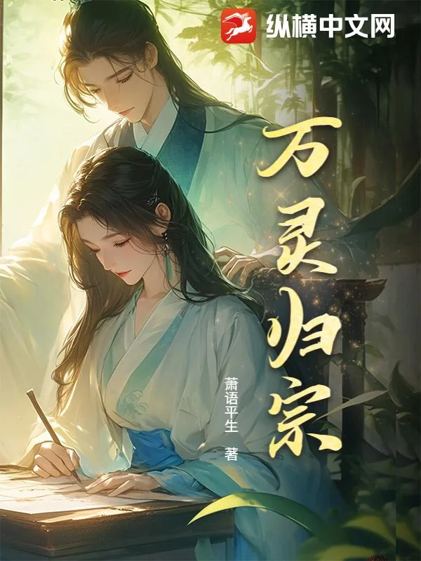 《万灵归宗》小说封面