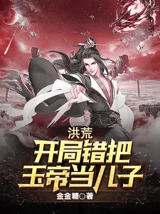 《洪荒:开局错把玉帝当儿子》小说封面