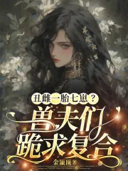 《丑雌一胎七崽?兽夫们跪求复合》小说封面