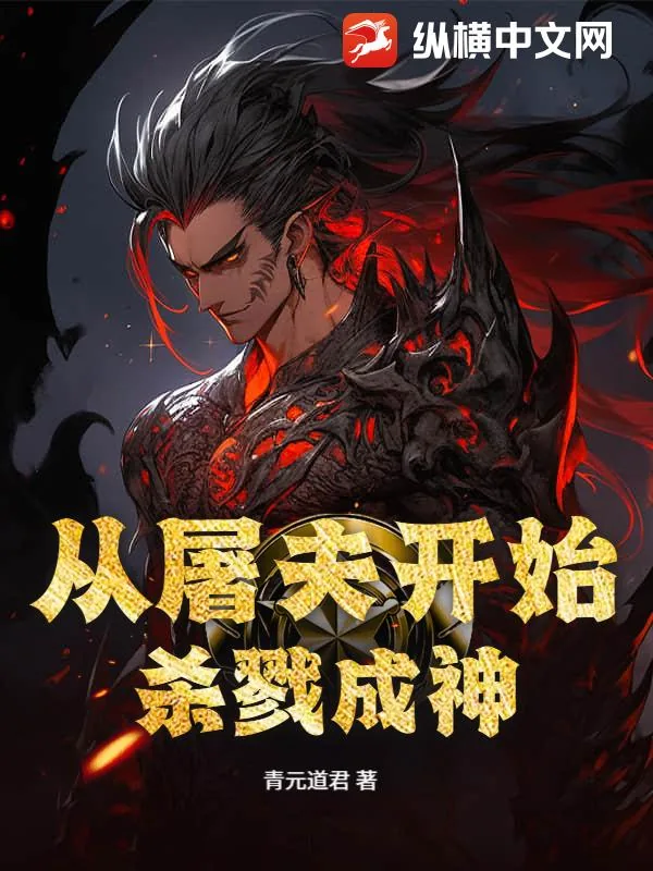 《从屠夫开始杀戮成神》小说封面