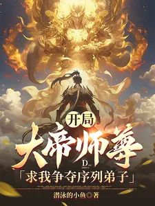 《开局，大帝师尊求我争夺序列弟子》小说封面
