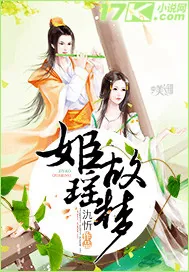 《姬瑶故梦》小说封面