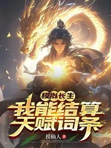 《模拟长生,我能结算天赋词条》小说封面