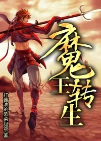 《魔王转生》小说封面