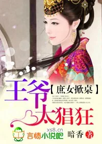 《庶女掀桌,王爷太猖狂》小说封面