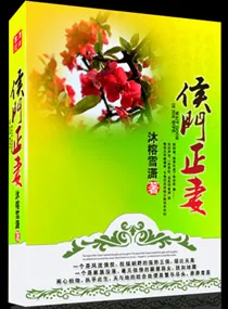 《侯门正妻:弃妇抵万金》小说封面