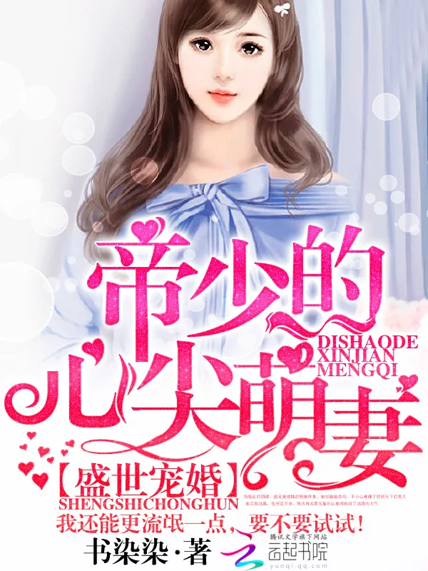 《盛世宠婚：帝少的心尖萌妻》小说封面