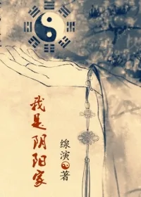 《我是阴阳家》小说封面
