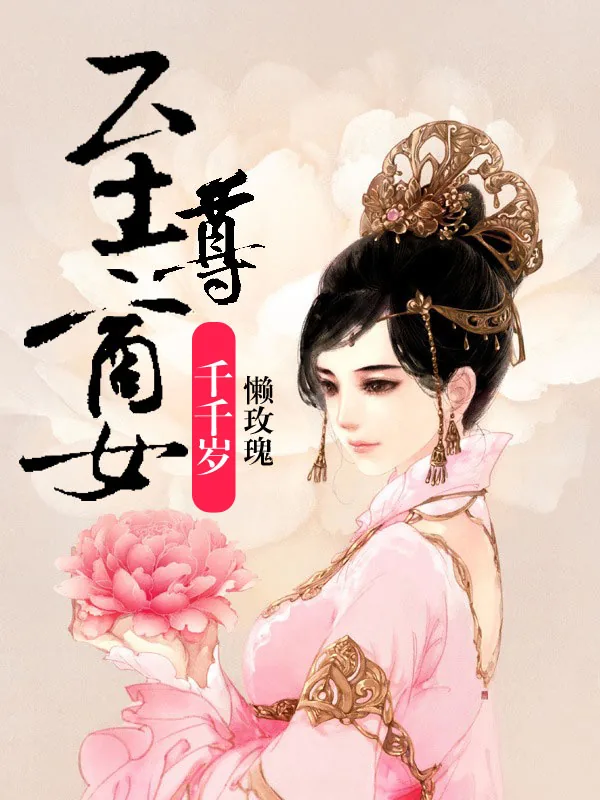 《至尊商女千千岁》小说封面