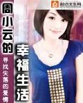《周小云的幸福生活》小说封面