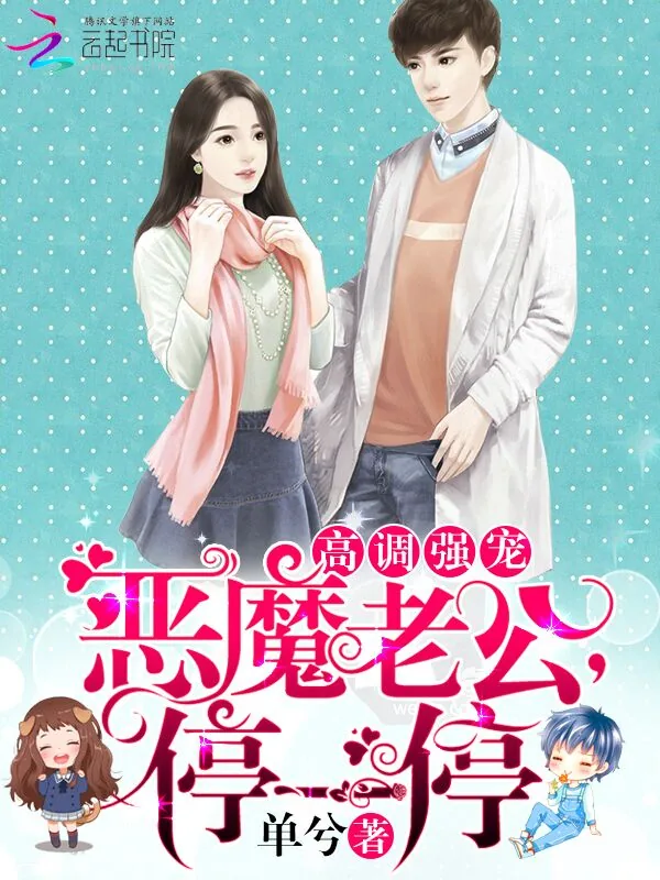 《高调强宠:恶魔老公,停一停》小说封面