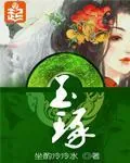 《玉琢》小说封面