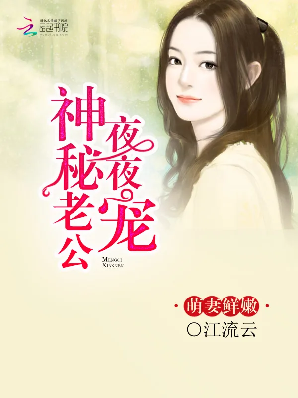 《萌妻鲜嫩:神秘老公晚上见》小说封面