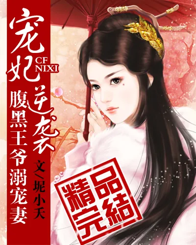 《宠妃逆袭：腹黑王爷溺宠妻》小说封面