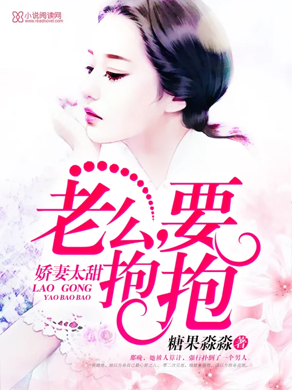 《娇妻太甜:老公,要抱抱》小说封面