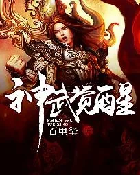 《神武觉醒》小说封面