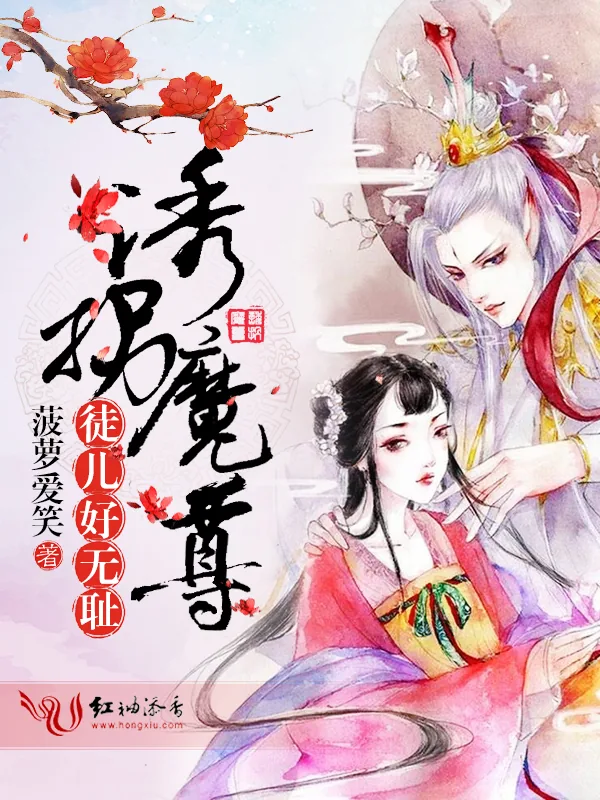 《诱拐魔尊,徒儿好无耻》小说封面