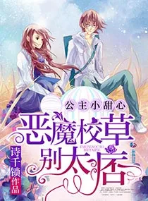 《公主小甜心：恶魔校草，别太痞》小说封面