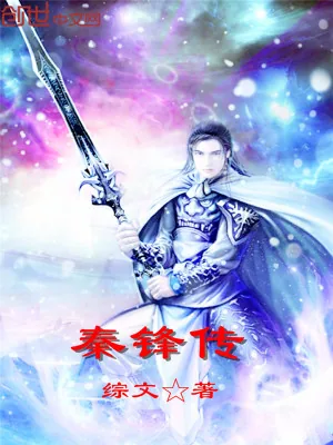 《秦锋传》小说封面