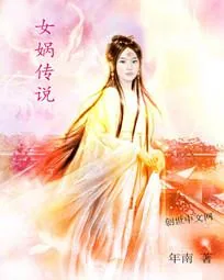 《女娲传说》小说封面