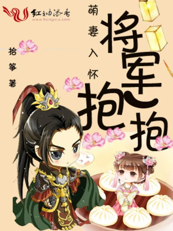 《萌妻入怀：将军，抱一抱》小说封面