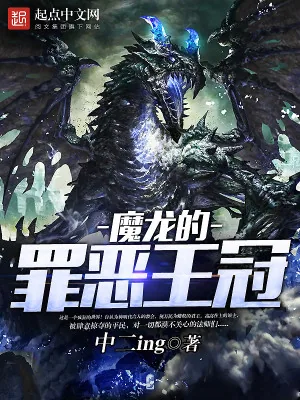 《魔龙的罪恶王冠》小说封面