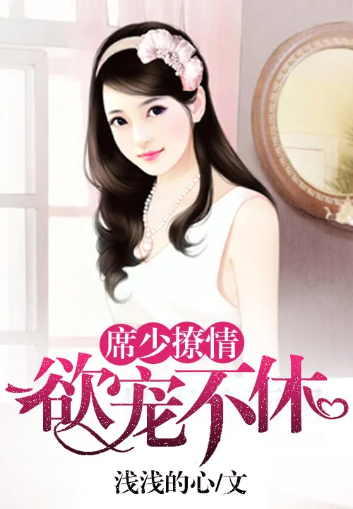 《席少撩情：欲宠不休》小说封面