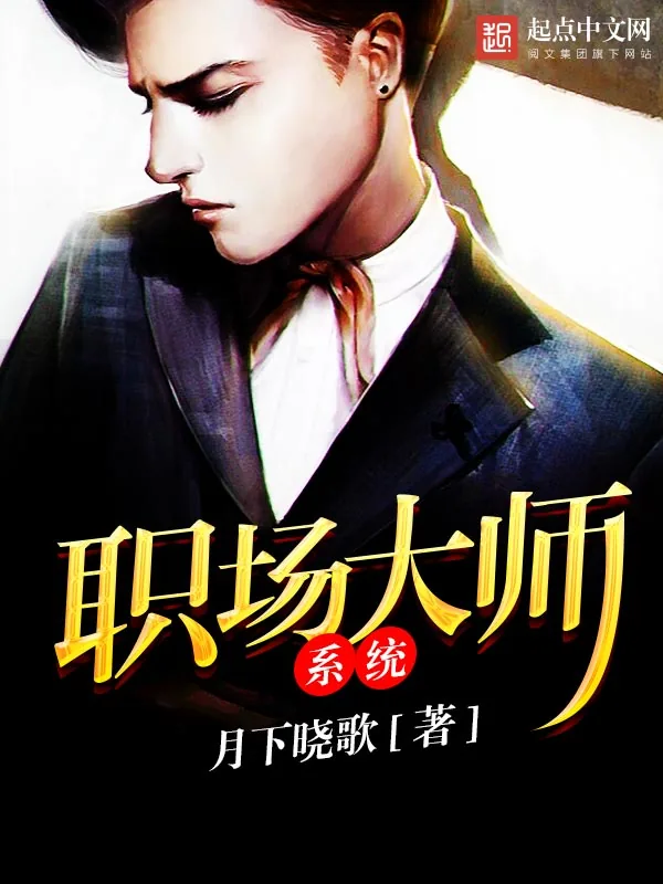 《职场大师系统》小说封面