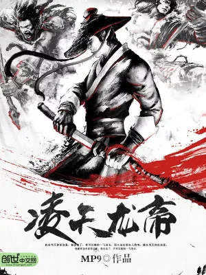 《凌天龙帝》小说封面