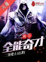 《绝品全能奇才》小说封面
