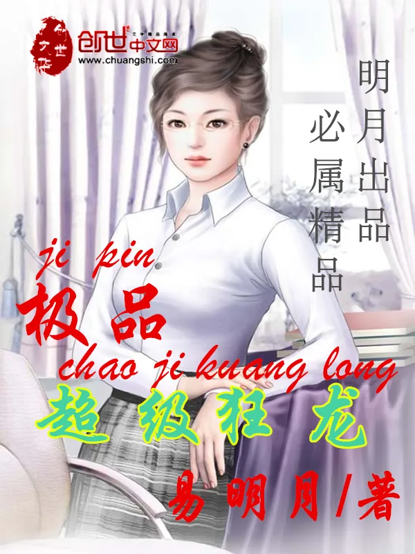 《极品超级狂龙》小说封面