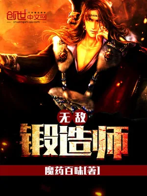 《无敌锻造师》小说封面
