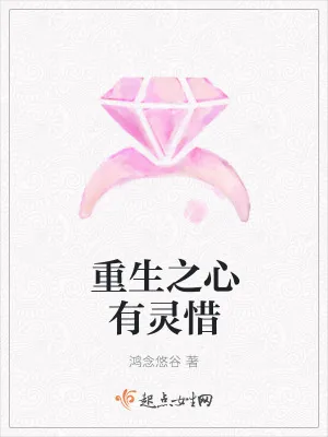 《重生之心有灵惜》小说封面