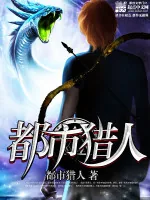 《都市猎人》小说封面