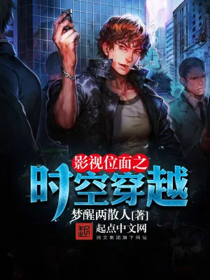 《影视位面之时空穿越》小说封面