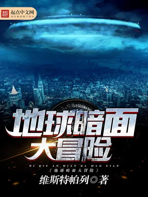 《地球暗面大冒险》小说封面