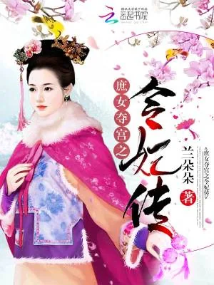 《庶女夺宫之令妃传》小说封面