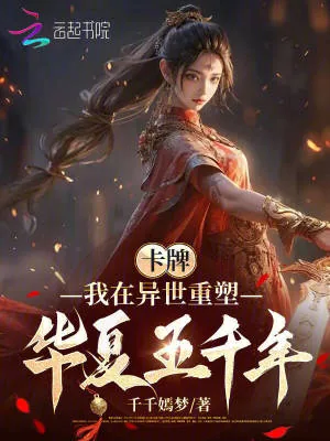 《卡牌：我在异世重塑华夏五千年》小说封面