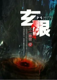 《玄眼》小说封面