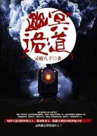 《幽冥诡道》小说封面