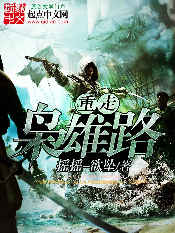 《重走枭雄路》小说封面