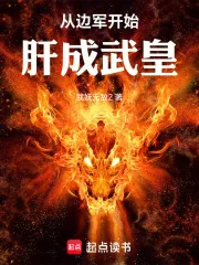 《从边军开始肝成武皇》小说封面