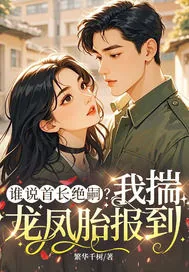 《谁说首长绝嗣？我揣龙凤胎报到》小说封面