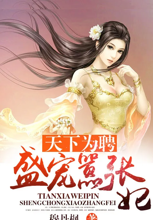 《天下为聘:盛宠嚣张妃》小说封面