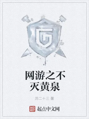 《网游之不灭黄泉》小说封面
