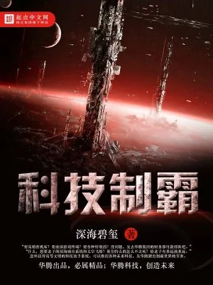 《科技制霸》小说封面